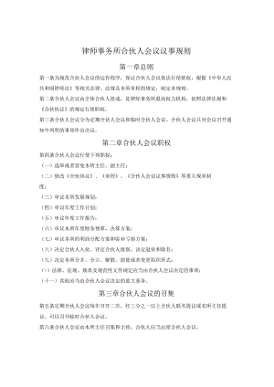 律师事务所合伙人会议议事规则.docx