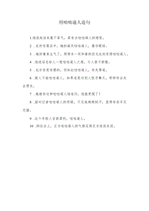 咄咄逼人简单造句.docx
