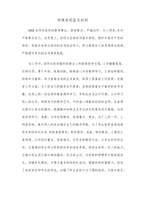师德表现鉴定材料.docx