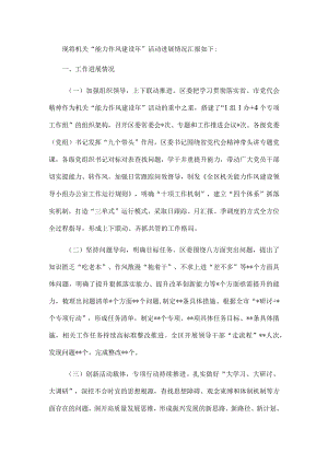 某区“能力作风建设年”活动进展情况的报告.docx