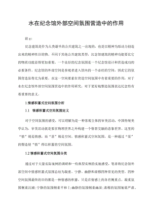 水在纪念馆外部空间氛围营造中的作用.docx