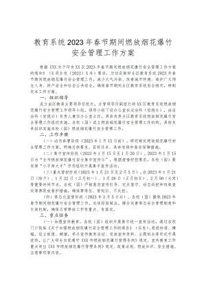教育系统2023年春节期间燃放烟花爆竹安全管理工作方案.docx