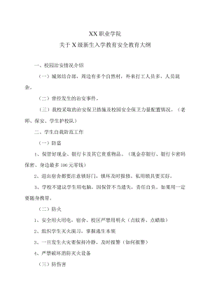 XX职业学院关于X级新生入学教育安全教育大纲.docx