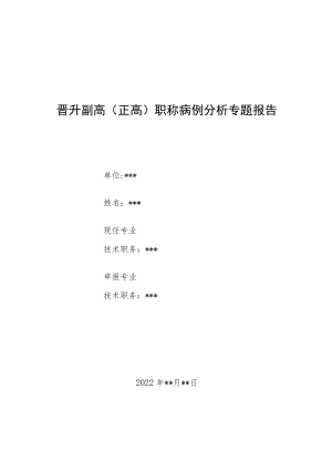 晋升副主任（主任）医师病例分析专题报告（滥用笑气诊治分析）.docx
