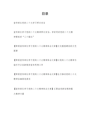 市县区宣传部长学习党的二十大精神心得体会研讨交流发言6篇.docx