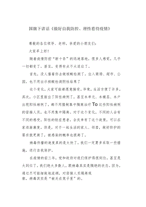 国旗下讲话《做好自我防控、理性看待疫情》.docx