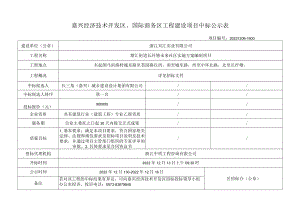 嘉兴经济技术开发区、国际商务区工程建设项目中标公示表.docx