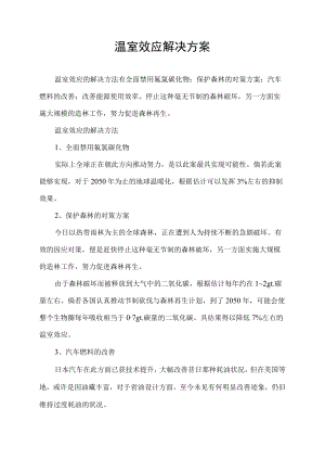 温室效应解决方案.docx
