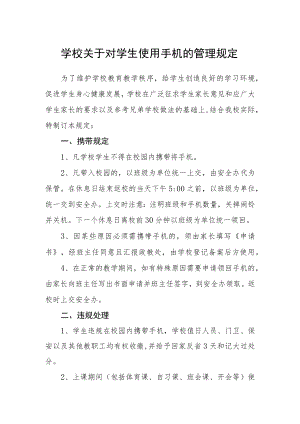 学校关于对学生使用手机的管理规定.docx