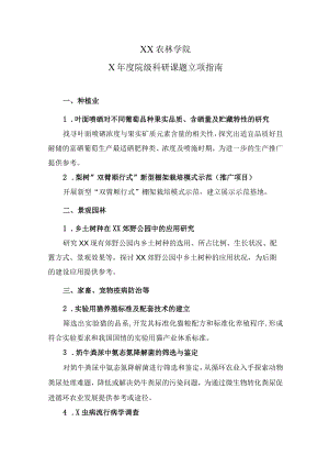 XX农林学院X年度院级科研课题立项指南.docx
