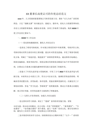 XX董事长高度认可的年度总结范文.docx