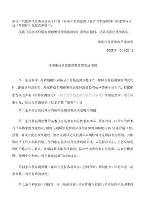济南市发展和改革委员会关于印发《济南市价格监测预警管理实施细则》的通知.docx
