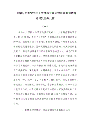 干部学习贯彻党的二十大精神专题研讨班学习班优秀研讨发言共八篇.docx