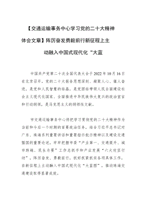 【交通运输事务中心学习党的二十大精神体会文章】踔厉奋发 勇毅前行新征程上主动融入中国式现代化“大蓝图”.docx