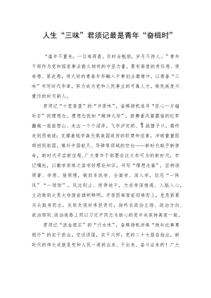 人生“三味”君须记最是青年“奋楫时”.docx