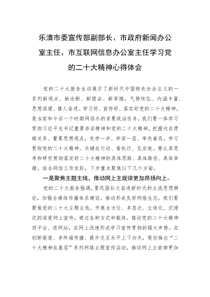 乐清市委宣传部副部长、市政府新闻办公室主任、市互联网信息办公室主任学习党的二十大精神心得体会（20221107）.docx