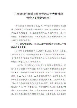 在党建研究会学习贯彻党的二十大精神座谈会上的讲话（范文）.docx