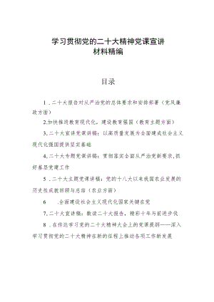 学习贯彻党的二十大精神党课宣讲稿材料汇编 8篇.docx