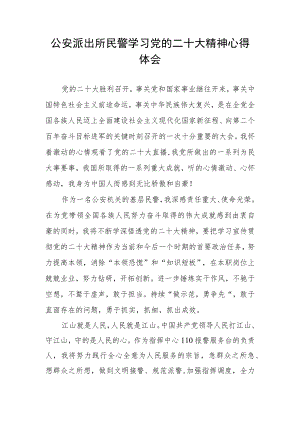 公安派出所民警学习党的二十大精神心得体会.docx