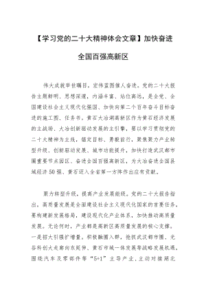 【学习党的二十大精神体会文章】加快奋进全国百强高新区.docx