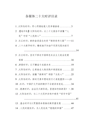 各媒体二十大时评汇编（25篇）.docx