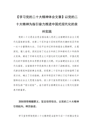 【学习党的二十大精神体会文章】以党的二十大精神为指引奋力推进中国式现代化的泉州实践.docx