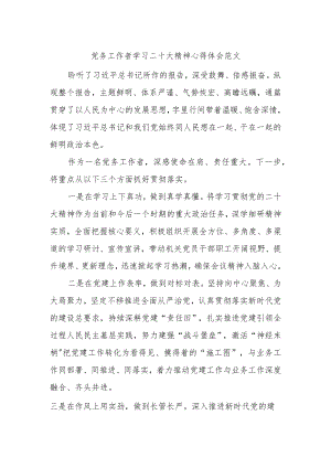 党务工作者学习二十大精神心得体会.docx