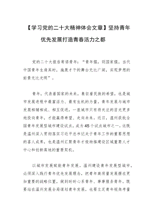 【学习党的二十大精神体会文章】坚持青年优先发展 打造青春活力之都.docx