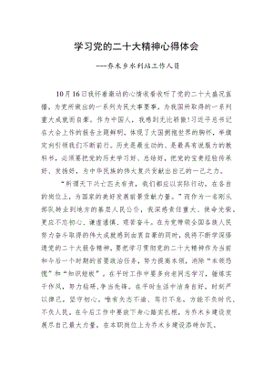 乔木乡水利站工作人员学习二十大精神心得体会（20221220）.docx