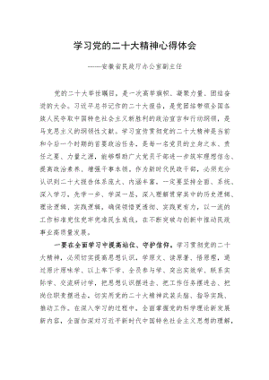 安徽省民政厅办公室副主任学习二十大精神心得体会（20221220）.docx