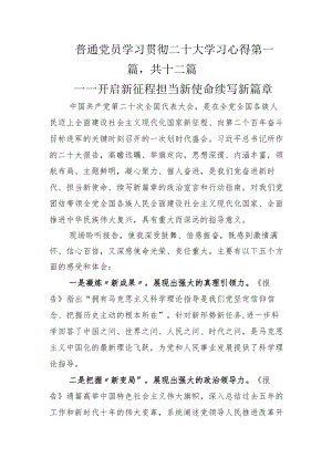 普通党员学习贯彻二十大学习心得.docx
