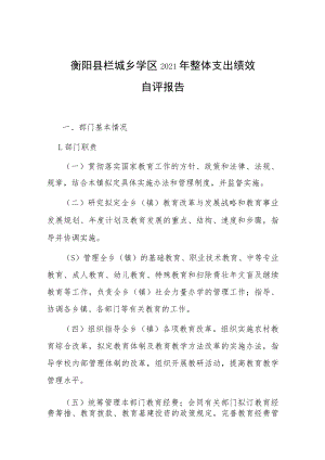衡阳县栏垅乡学区2021年整体支出绩效自评报告.docx