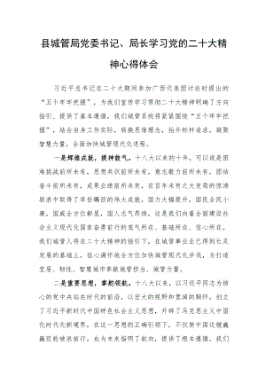 县城管局党委书记、局长学习党的二十大精神心得体会.docx