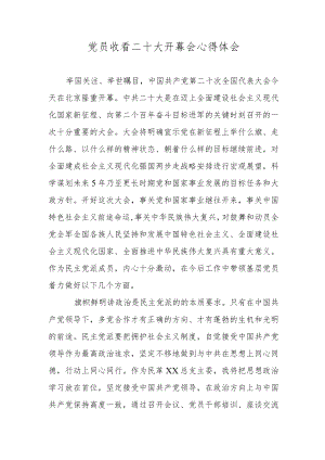 党员收看二十大开幕会心得体会.docx