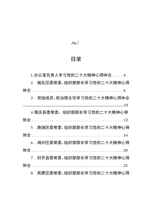 组织部学习党的二十大心得体会汇编（28篇）.docx