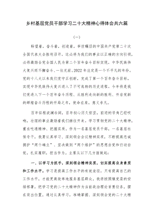 乡村基层党员干部学习二十大精神心得体会共六篇.docx