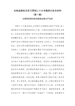 （3篇）纪检监察机关学习贯彻二十大专题研讨发言材料.docx
