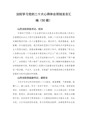 法院学习党的二十大心得体会简短发言汇编（50篇）.docx