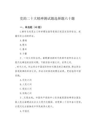 党的二十大精神测试题选择题六十题.docx