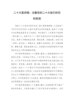 二十大宣讲稿：沿着党的二十大指引的目标前进（20221228）.docx