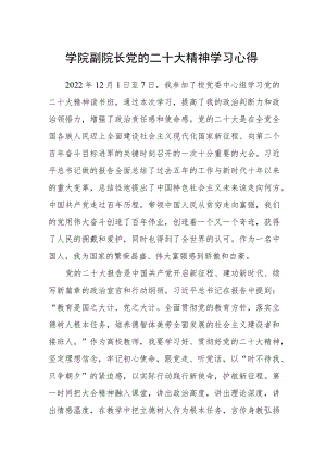学院副院长党的二十大精神学习心得.docx