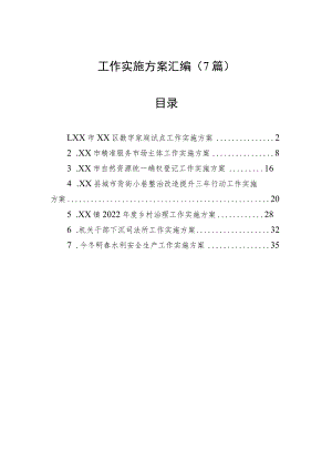 各类工作实施方案汇编（7篇）.docx