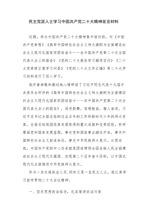 民主党派人士学习中国共产党二十大精神发言材料.docx