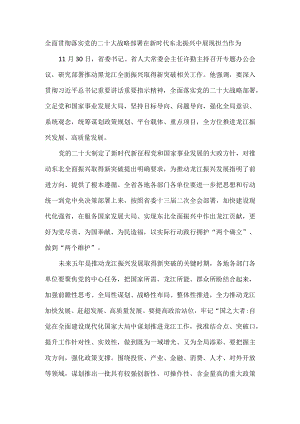 全面贯彻落实党的二十大战略部署在新时代东北振兴中展现担当作为.docx