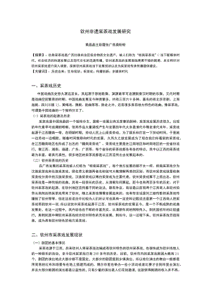 钦州非遗采茶戏发展研究.docx