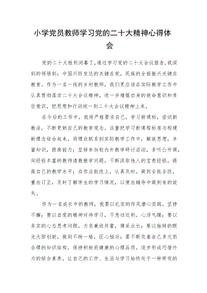小学党员教师学习党的二十大精神心得体会.docx