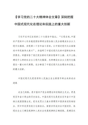 【学习党的二十大精神体会文章】深刻把握中国式现代化在理论和实践上的重大创新.docx