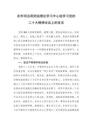 在市司法局党组理论学习中心组学习党的二十大精神会议上的发言.docx