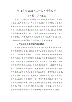 学习贯彻2022“二十大”报告心得.docx