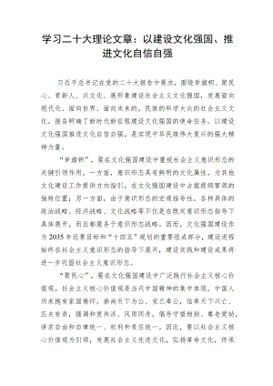 学习二十大理论文章：以建设文化强国、推进文化自信自强.docx